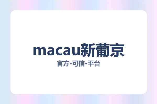 macau新葡京